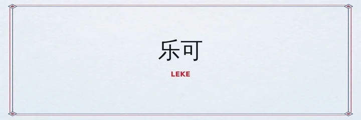 乐可标识